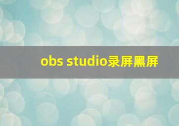 obs studio录屏黑屏